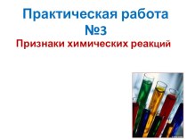 Презентация по химии практическая работа №3 на тему признаки химических реакций (8 класс) по программе учебника Г.Е.Рудзитис, Ф.Г.Фельдман
