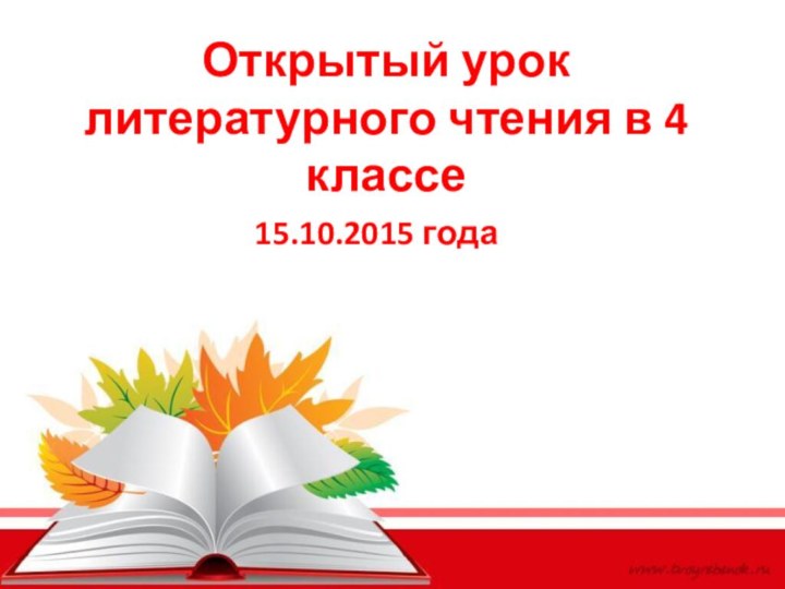 Открытый урок литературного чтения в 4 классе15.10.2015 года