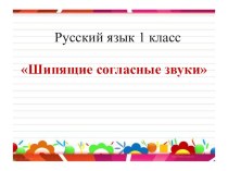 Конспект урока по русскому языку Шипящие согласные звуки (1 класс)