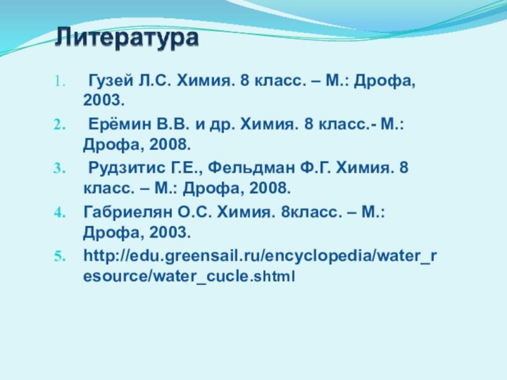 Гузей Л.С. Химия. 8 класс. – М.: Дрофа, 2003. Ерёмин В.В.