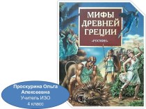 Презентация по ИЗО (7 кл.) на тему Мифы Древней Греции