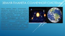 Земля - планета солнечной системы (5-6 класс)