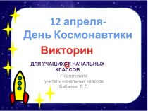 Викторина к Дню Космонавтики