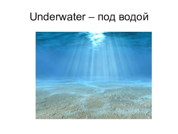 Underwater – под водой