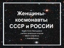 Презентация Женщины - космонавты СССР и России (2-4 класс)