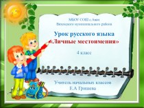 Презентация к уроку русского языка 4 класс на тему Личные местоимения