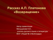 Презентация по литературе Рассказ А.Платонова Возвращение (8 класс)