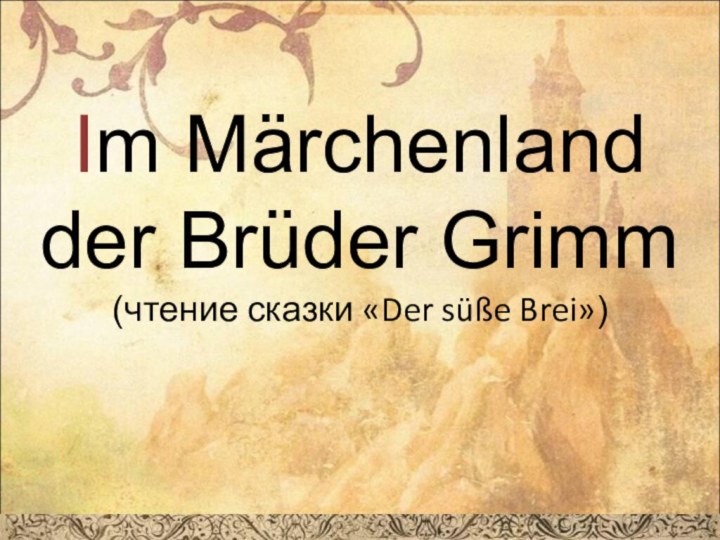 Im Märchenland der Brüder Grimm (чтение сказки «Der süße Brei»)