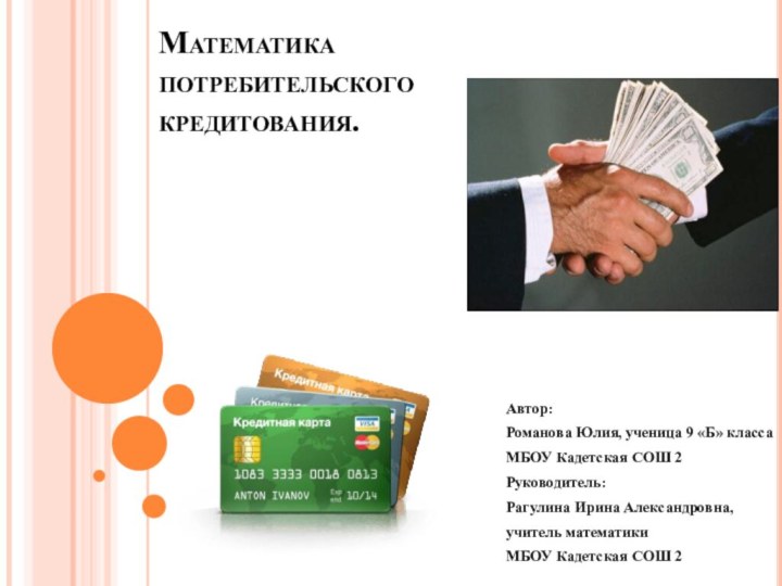 Математика потребительского кредитования.Автор:		Романова Юлия, ученица 9 «Б» класса МБОУ Кадетская СОШ 2