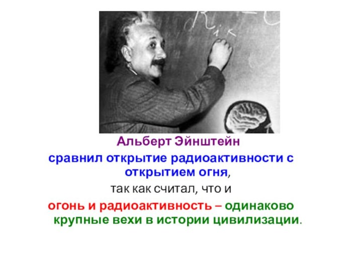 Альберт Эйнштейн сравнил открытие радиоактивности с открытием огня, так