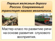 Первые железные дороги России. Современный транспорт нашего мегаполиса.