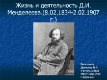 Презентация по химии Жизнь и деятельность Д.И. Менделеева