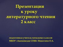 Презентация по литературному чтению на тему Русские писатели (2 класс)