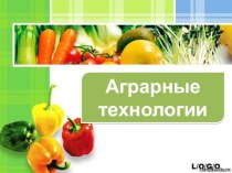 Презентация по технологии на тему Основы аграрной технологии(5 -6 класс)