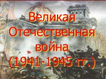Презентация по истории на тему Великая Отечественная война