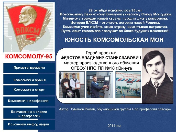 ЮНОСТЬ КОМСОМОЛЬСКАЯ МОЯКОМСОМОЛУ-9529 октября исполнилось 95 лет Всесоюзному Ленинскому Коммунистическому Союзу Молодежи.