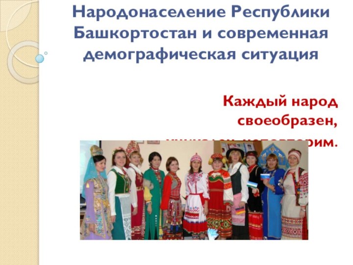 Народонаселение Республики Башкортостан и современная демографическая ситуация