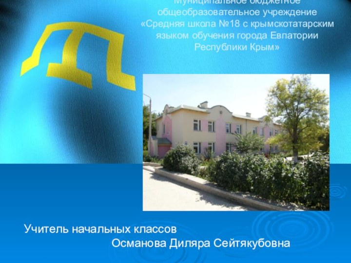 Муниципальное бюджетное общеобразовательное учреждение «Средняя школа №18 с крымскотатарским языком обучения города