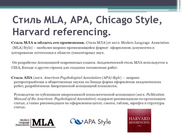 Стиль MLA, APA, Chicago Style, Harvard referencing.Стиль МЛА и область его применения.