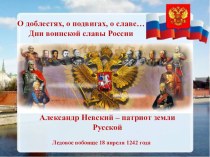 Презентация к внеурочному занятию Александр Невский - патриот земли русской