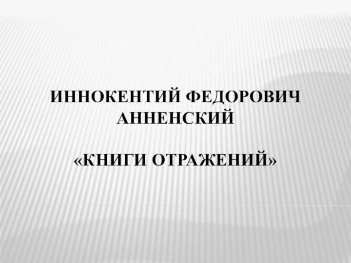 Иннокентий Федорович Анненский  «Книги отражений»