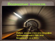Презентация по географии Подводные тоннели
