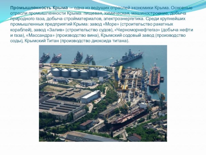Промышленность Крыма — одна из ведущих отраслей экономики Крыма. Основные отрасли промышленности Крыма: