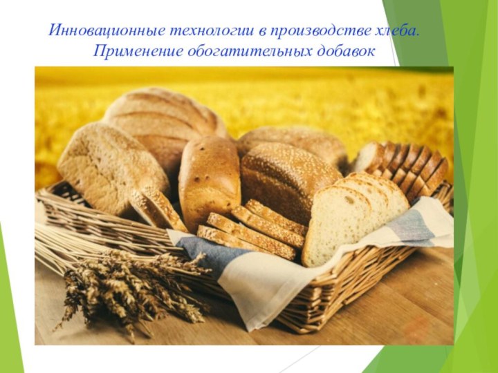 Инновационные технологии в производстве хлеба. Применение обогатительных добавок