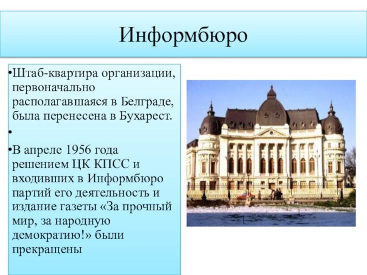 ИнформбюроШтаб-квартира организации, первоначально располагавшаяся в Белграде, была перенесена в Бухарест. В апреле 1956