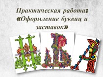 Презентация по родному русскому языку, 1 класс Практическая работа: оформление буквиц и заставок
