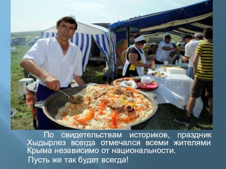 По свидетельствам историков, праздник Хыдырлез всегда отмечался всеми жителями Крыма