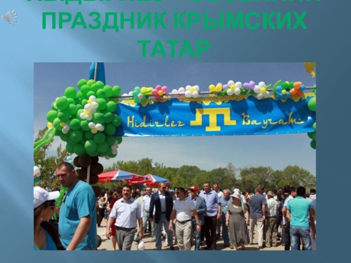 ХЫДЫРЛЕЗ – весенний праздник крымских татар