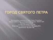 Презентация Город святого Петра (к лексической теме Санкт-Петербург)