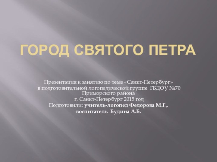 Город Святого Петра Презентация к занятию по теме «Санкт-Петербург» в подготовительной логопедической