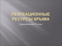 Урок -презентация Рекреационные ресурсы Крыма (Крымоведение)