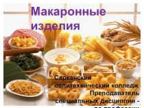 Презантация к уроку по товароведению пищевых продуктов Макаронные изделия