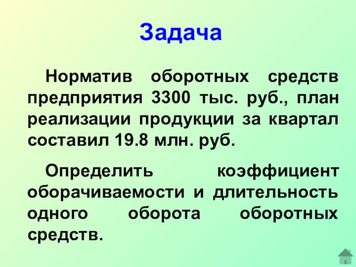 Задача	Норматив оборотных средств предприятия 3300 тыс. руб., план реализации продукции за