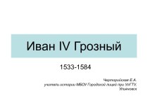 Презентация по истории на тему Иван IV
