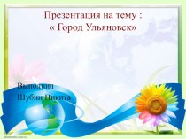 Презентация по окружающему миру Город Ульяновск.