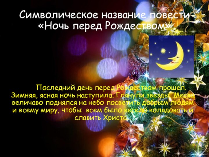 Символическое название повести «Ночь перед Рождеством»    Последний день перед