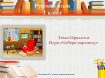 Презентация по русскому языку на тему Предлоги (1 класс)