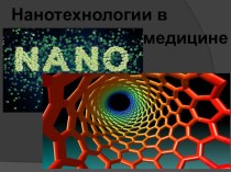 Презентация по физике на тему Нанотехнологии в медицине(9-11кл.)
