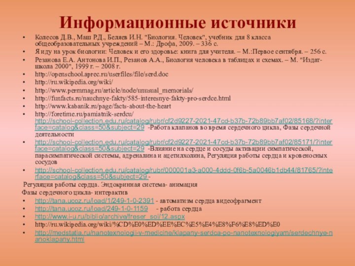 Информационные источникиКолесов Д.В., Маш Р.Д., Беляев И.Н. 