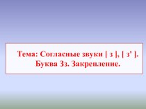 Презентация по русскому языку на темуБуквы Зз (1класс)