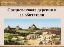 Презентация по истории Средних веков на тему Средневековая деревня и ее обитатели (6 класс)