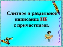 Презентация по русскому языку на тему Не с причастиями (7 класс)