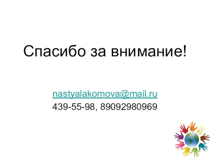 Спасибо за внимание!nastyalakomova@mail.ru439-55-98, 89092980969