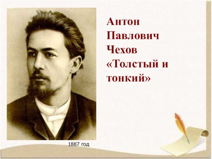 Антон Павлович Чехов«Толстый и тонкий» 1887 год