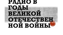 Презентация по истории России Радио в годы Великой Отечественной войны