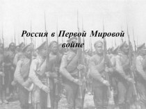 Презентация по истории на тему россия в Первой мировой войне